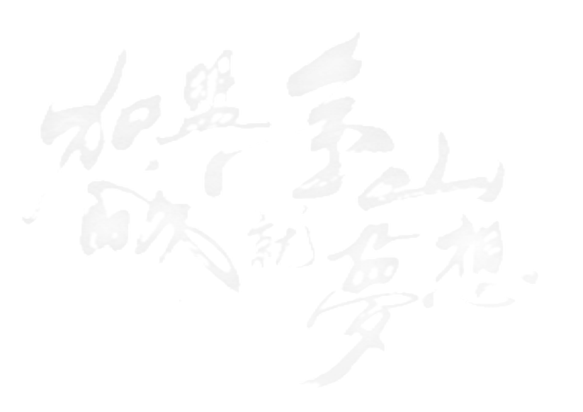 加盟金山，成就梦想
