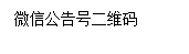 文本框: 微信公告号二维码