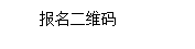 文本框: 报名二维码
